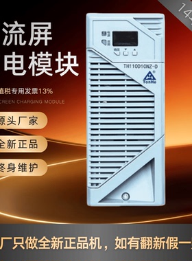 通合TH110D10NZ-D变电站充电模块TH230D10NZ-D直流屏电源模块全新