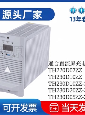 厂家直销TH220D07ZZ蓄电池充电机TH230D10ZZ电力高频开关直流电源