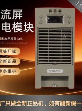 厂家销售GF22020-10直流屏充电模块GF22010-10 GF11010-10 整流器