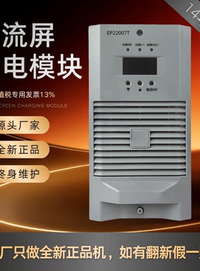 厂家销售EP22007T直流屏充电模块EP22005T EP11010T高频开关 全新