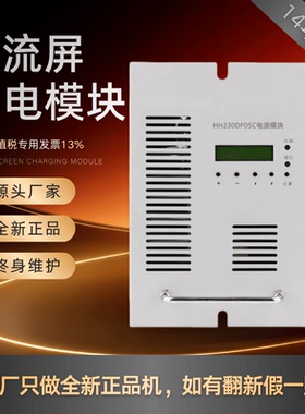 直流屏充电模块HH230DF05C HH230DF10C高频开关整流模块 全新包邮