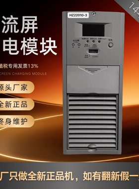 直流屏电源模块HZ22005-3高频开关HZ22010-3 HZ11010-2整流器原装