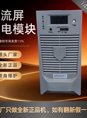 厂家销售HTE22005-3直流屏充电模块HTE11010-3 HTE22010-3 整流器