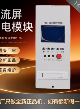 直流屏 监控模块PMS-D02/RT-JK02充电模块RT220V03A降压模块RT-GL