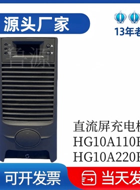 厂家直销HG10A110R电力高频开关直流电源HG10A220R直流屏充电模块