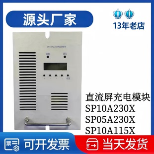 厂家直销SP05A230X变电站充电模块SP10A230X整流模块器SP05A115X
