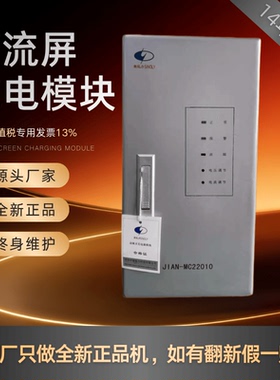 直流屏充电模块JIAN-MC22010变电站JIAN-MC11010电力智能全新原装