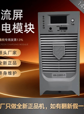厂家销售KN-11003-5直流屏充电模块KN-22005-5电力智能KN-22003-5