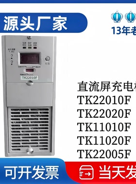 源头厂家TK11010F电力电源TK22010F变电站直流屏充电模块TK22020F