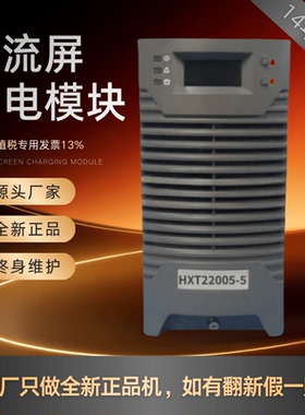 厂家销售 直流屏HXT11010-5充电模块HXT22005-5 HXT11020-5整流器