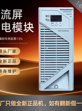 直流屏充电模块SDP-M11010A SDP-M22010A直流电源SDP-M22005A全新