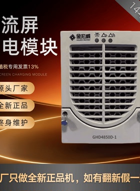 直流屏GHD4850D-1充电模块GHD4830D-1 GHD4820D-1变电站 整流模块