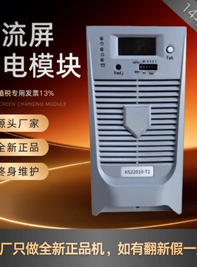 直流屏充电模块KS22010-T2 HTE22010-3 HTE11005-2电力智能整流器