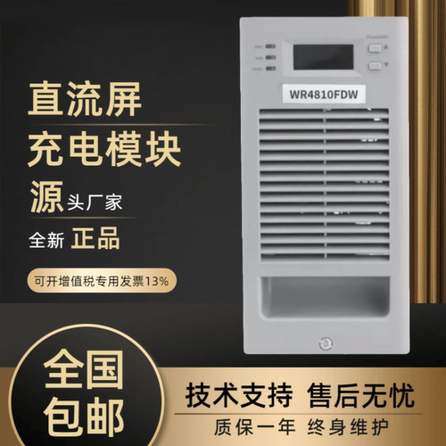 直流屏WR4810FDW蓄电池充电模块