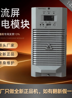 厂家销售 通合直流屏TH24T50ZZ变电站充电模块高频开关整流器全新