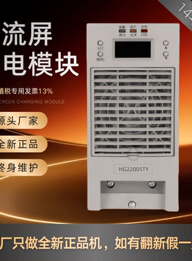 直流屏HG22005TY HG22020TY HG11010TY HG11020TY充电模块 整流器