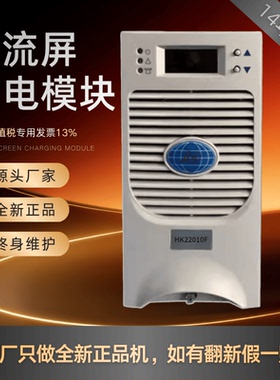 厂家销售HK22010F直流屏充电模块HK22005F高频开关HK11010F整流器