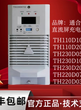 全新正品 通合TH220D07ZZ电力变电站直流屏充电模块TH230D05ZZ-3