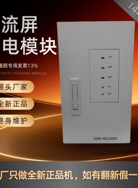 厂家销售 JIAN-MC22005直流屏充电模块JIAN-MC11010 JIAN-MC22010