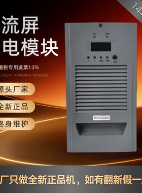 直流屏充电模块TMCZ22005高频开关TMCZ22010 TMCZ11010变电站原装