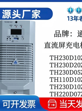 通合TH230D10ZZ-3蓄电池充电模块TH230D10ZZ直流屏充电机230D05ZZ