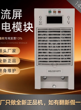 直流屏充电模块HG22010TY/HG11010TY高频开关变电站整流模块 全新