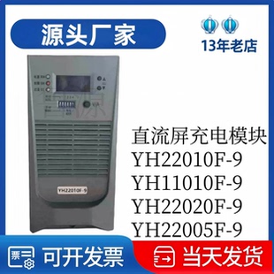 源头厂家YH22005F-9/YH22010F-9直流屏充电模块YH11010F-9整流器