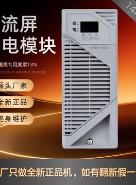 直流屏SYAD-11010T充电模块SYAD-22010T SYAD-22020T高频开关原装