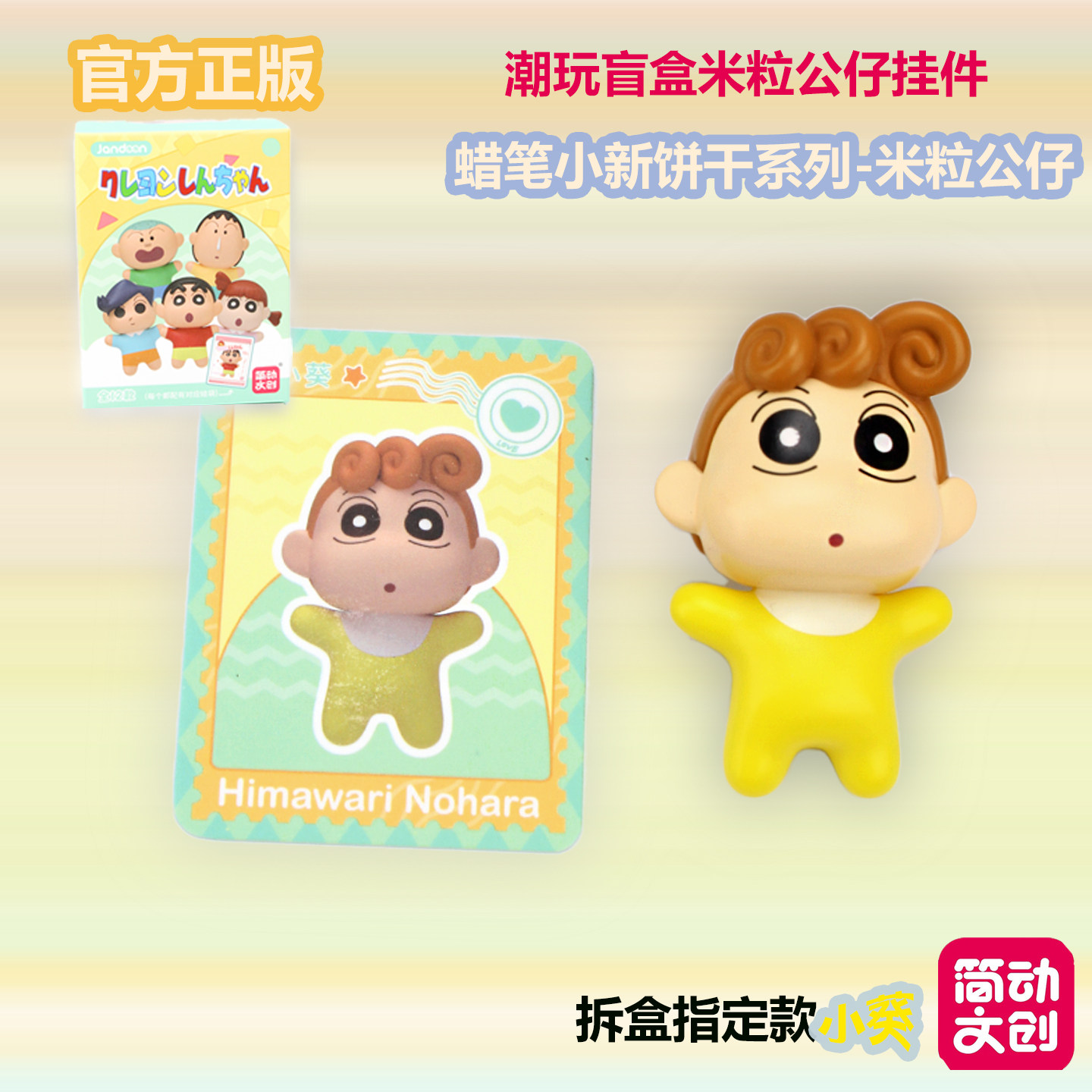 简动文创正版蜡笔小新饼干系列盲盒萌粒现货PVC潮玩动漫挂件摆件,模玩/动漫/周边/娃圈三坑/桌游,潮玩盲盒,淘宝优惠券,粉丝福利购,淘宝优惠卷