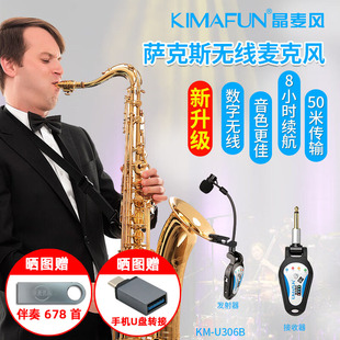 KIMAFUN/晶麦风 萨克斯专用无线麦克风混响话筒户外专业演出U306A