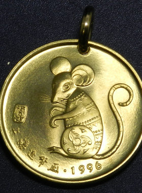 上海造币厂1996年丙子鼠年生肖吊坠生肖鼠钥匙扣挂项坠首饰 30mm