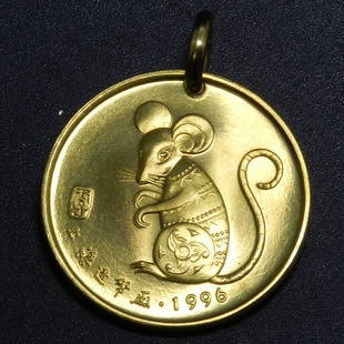 上海造币厂1996年丙子鼠年生肖吊坠生肖鼠钥匙扣挂项坠首饰 30mm