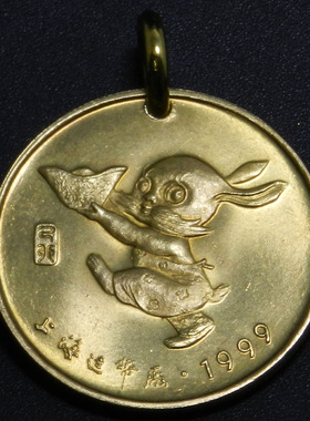 上海造币厂1999年己卯兔年生肖吊坠生肖兔钥匙扣挂项坠首饰 30mm