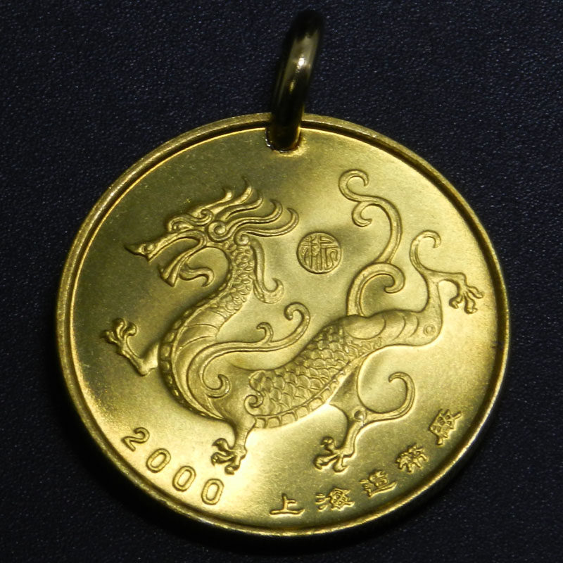 上海造币厂2000庚辰龙年生肖吊坠生肖龙钥匙扣挂项坠首饰 30mm,饰品/流行首饰/时尚饰品新,项坠/吊坠,淘宝优惠券,粉丝福利购,淘宝优惠卷