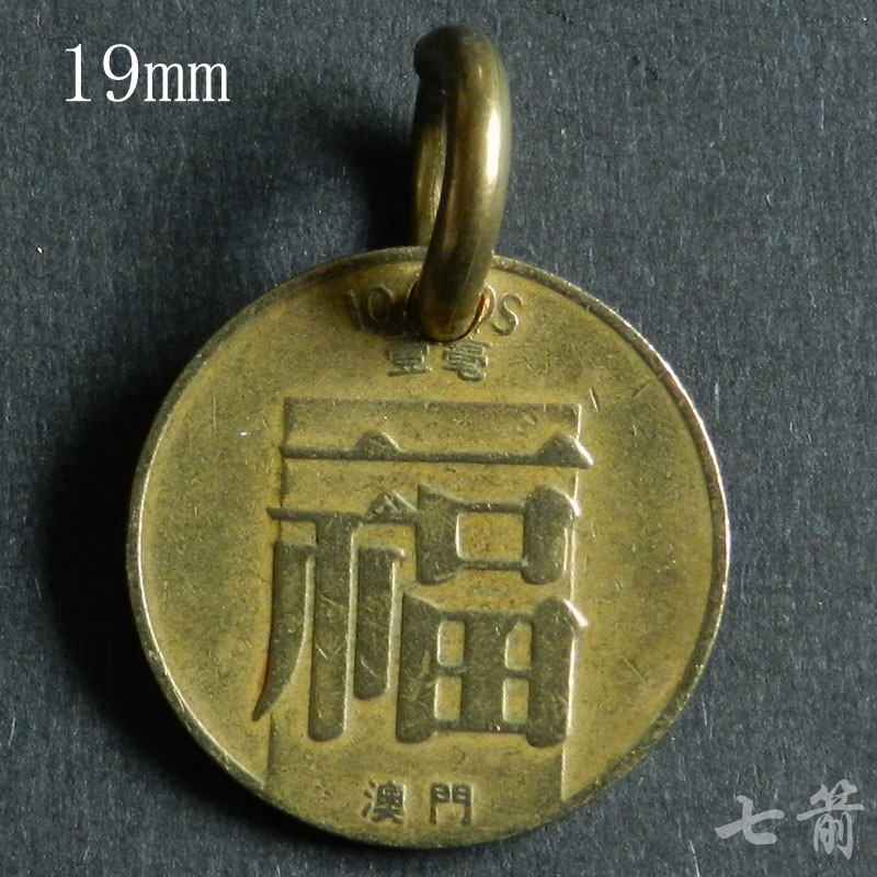 真品手工外国硬币吊坠挂福19mm
