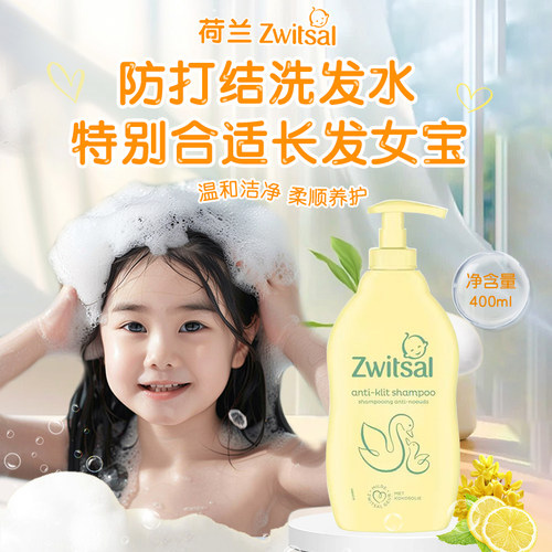 荷兰Zwitsal女孩防打结洗发水
