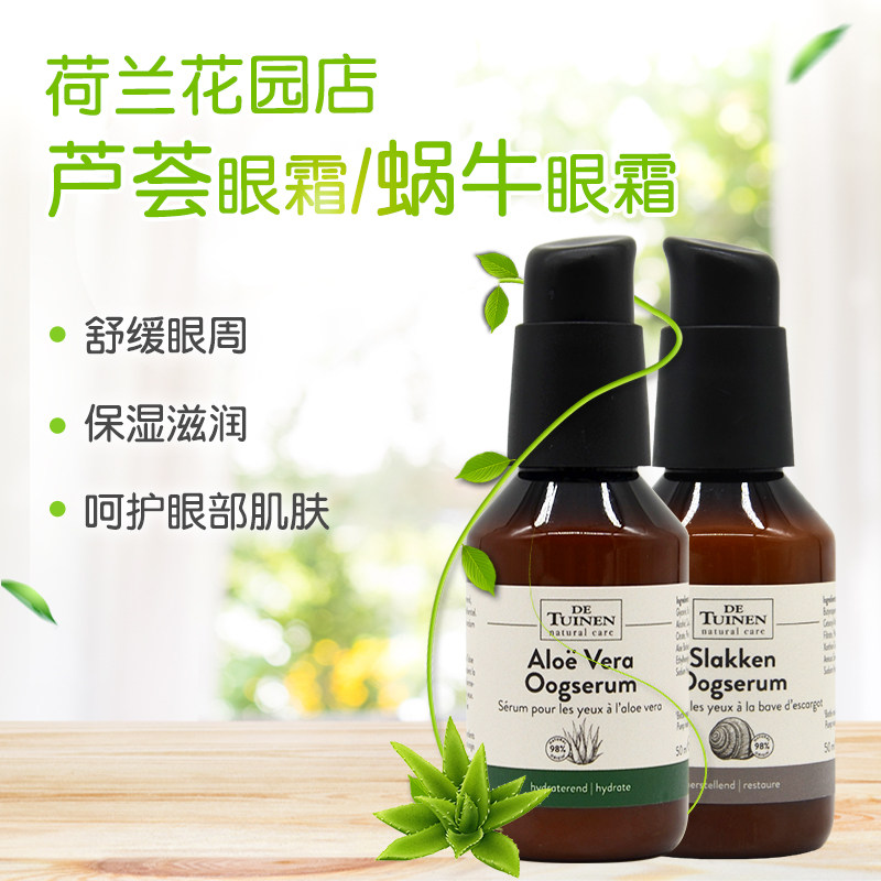 荷兰De Tuinen花园店蜗牛眼霜滋润抗皱 芦荟眼霜精华液进口护肤品