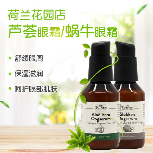 荷兰花园店蜗牛芦荟眼霜滋润紧致