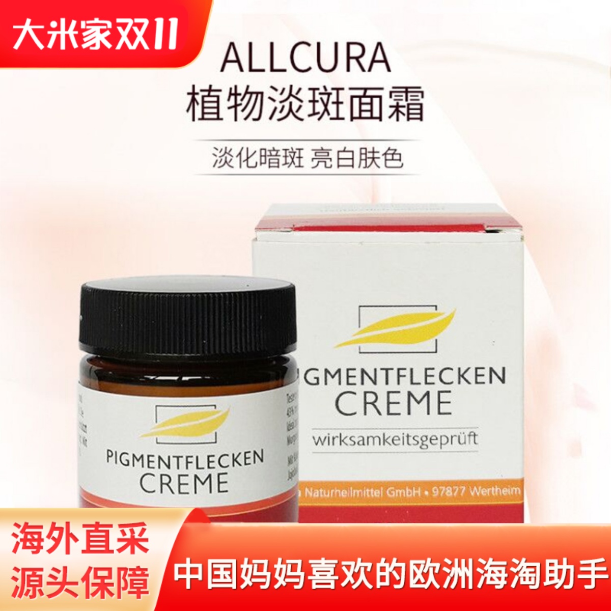 Allcura植物祛斑霜 德国采购 淡化暗黄色斑 保湿修复面霜提亮肤色