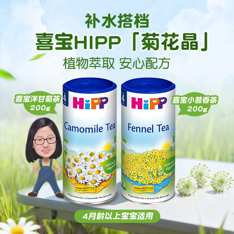 德国进口Hipp喜宝洋甘菊小茴香固体饮料 宝宝茶菊花晶4个月以上