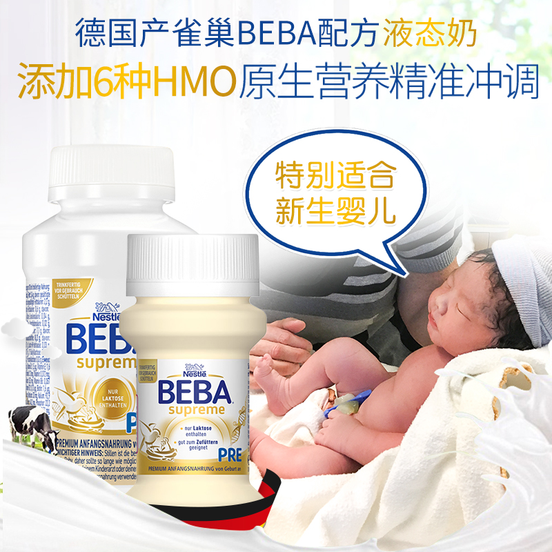 德国雀巢贝巴至尊水奶BEBA婴儿液态奶新生儿液体奶PRE 70ml/200ml