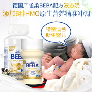 德国雀巢贝巴至尊水奶BEBA婴儿液态奶新生儿液体奶PRE 200ml 70ml