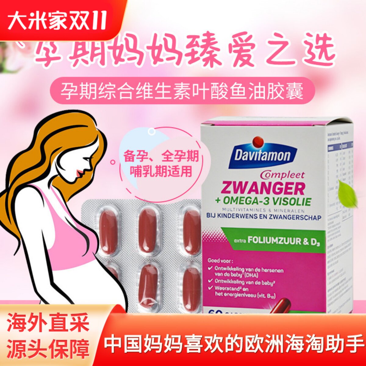 荷兰进口Davitamon叶酸 备孕期孕妇OMEGA-3鱼油DHA综合维生素胶囊