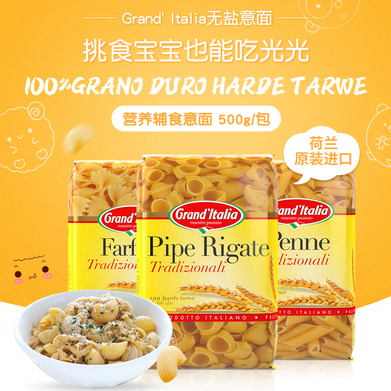 grand'italia荷兰无添加宝宝面条