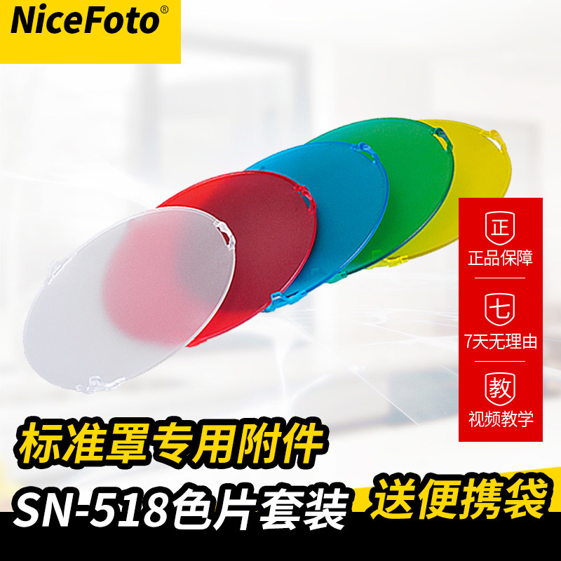 NiceFoto耐思外拍灯影室闪光灯通用色片套装摄影灯附件标准罩滤色