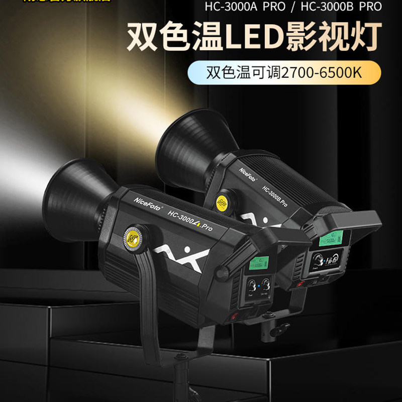 耐思HC3000BApro直播补光灯led常亮灯专业影视灯大功率300W柔光灯