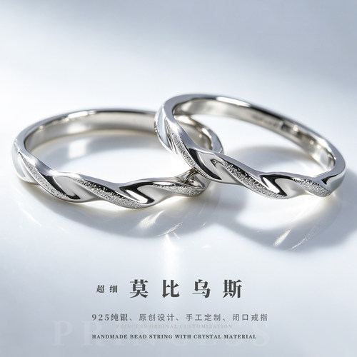 925纯银超细莫比乌斯情侣戒指
