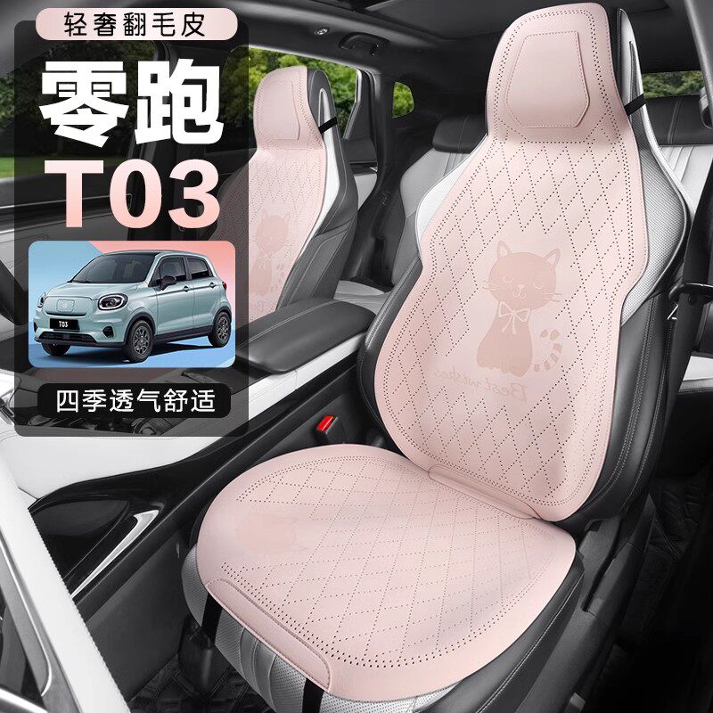 零跑T03专用座套四季通用翻毛皮半包座椅套卡通新款透气汽车坐垫