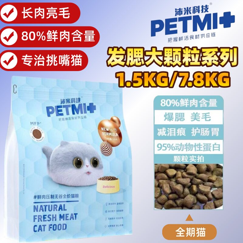 沛米猫粮发腮大颗粒猫粮长肉亮毛护肠胃全期猫1.5kg鲜肉含量17磅