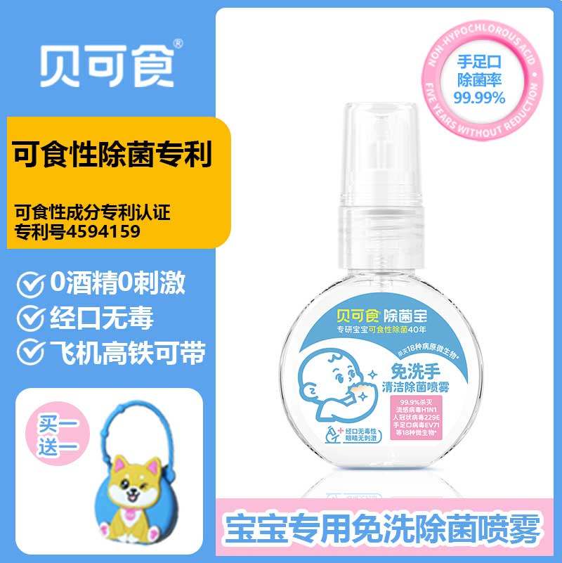 贝可食免洗手液除菌喷雾婴幼儿宝宝母婴儿童0酒精灭毒甲流洗手液